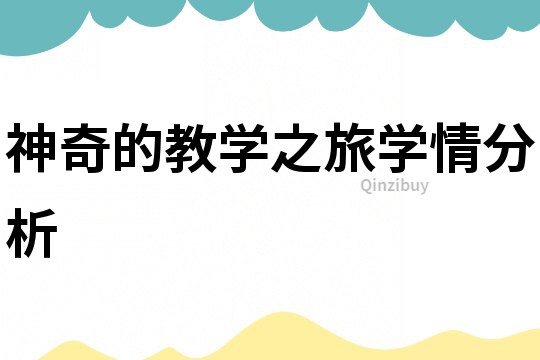 神奇的教學之旅學情分析