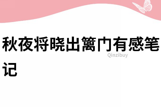 秋夜將曉出籬門有感筆記