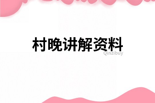 村晚講解資料