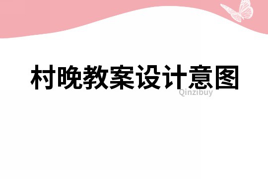 村晚教案設計意圖