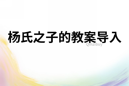 楊氏之子的教案導入