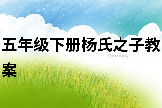 五年級下冊楊氏之子教案