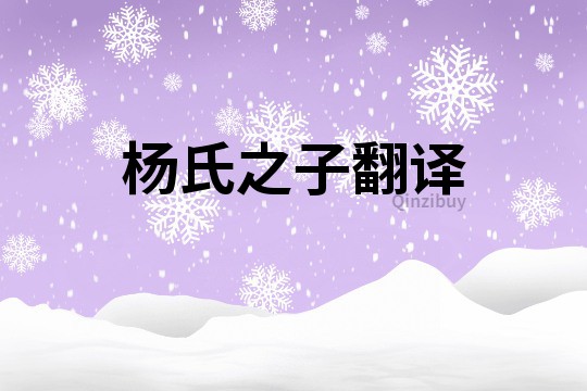 楊氏之子翻譯