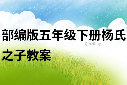 部編版五年級(jí)下冊(cè)楊氏之子教案