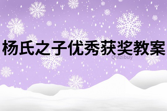 楊氏之子優秀獲獎教案
