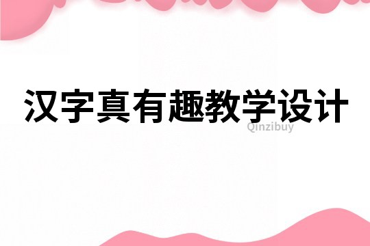 漢字真有趣教學設計