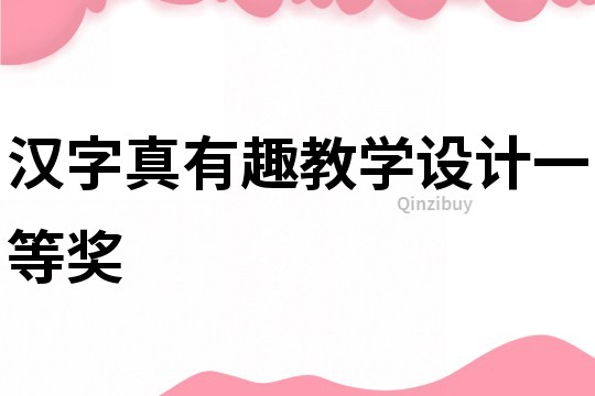 漢字真有趣教學(xué)設(shè)計(jì)一等獎