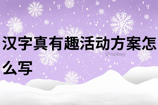 漢字真有趣活動方案怎么寫