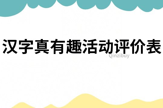 漢字真有趣活動評價表