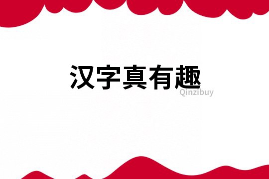 漢字真有趣