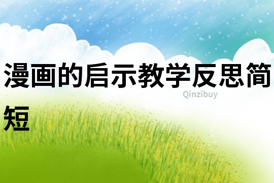 漫畫(huà)的啟示教學(xué)反思簡(jiǎn)短