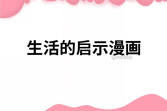 生活的啟示漫畫