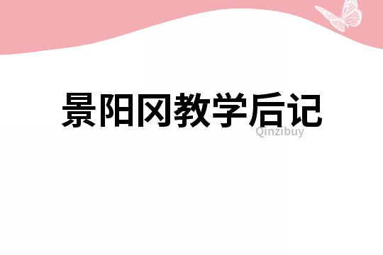  景陽(yáng)岡教學(xué)后記