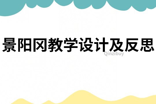 景陽岡教學設計及反思
