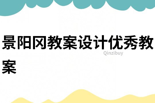 景陽岡教案設計優秀教案