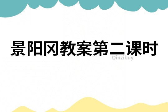 景陽岡教案第二課時