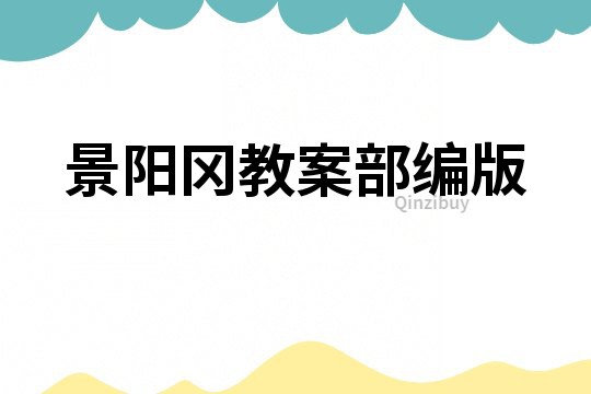 景陽岡教案部編版