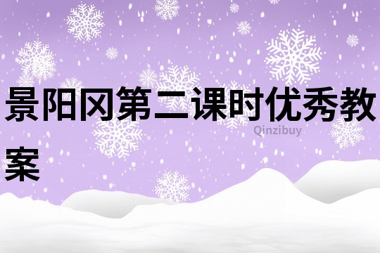 景陽岡第二課時優秀教案
