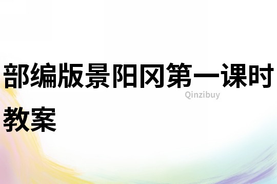 部編版景陽岡第一課時教案