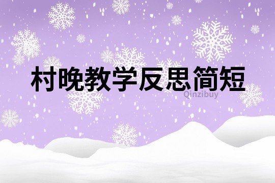 村晚教學(xué)反思簡短