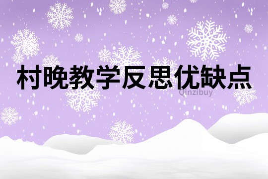 村晚教學反思優缺點