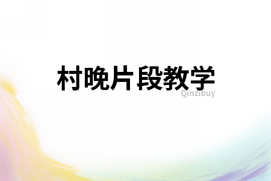村晚片段教學(xué)