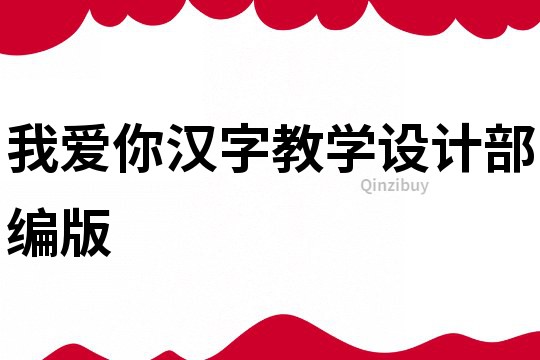 我愛你漢字教學設計部編版