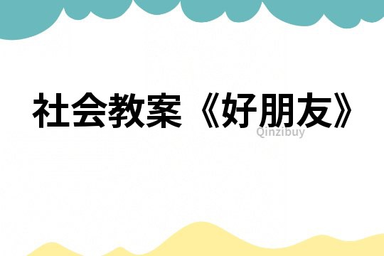 社會教案《好朋友》