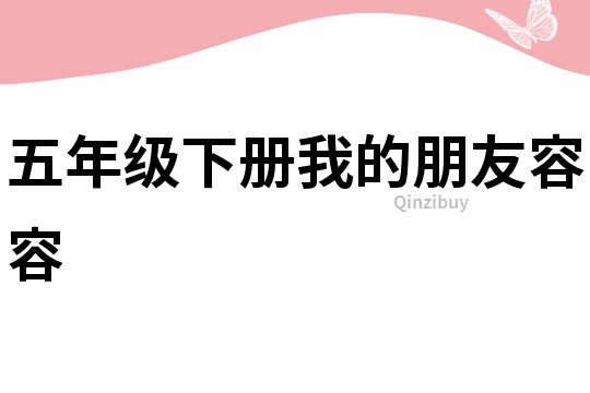 五年級(jí)下冊(cè)我的朋友容容