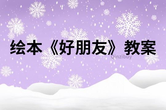 繪本《好朋友》教案