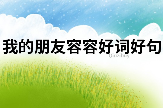 我的朋友容容好詞好句