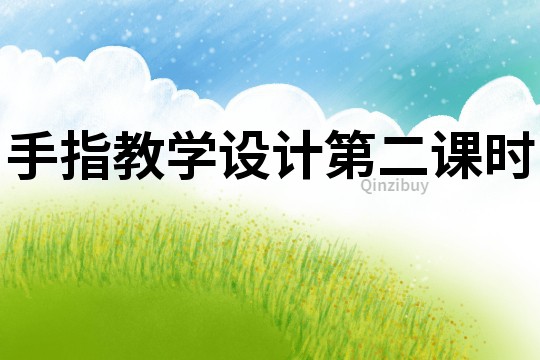 手指教學(xué)設(shè)計(jì)第二課時(shí)