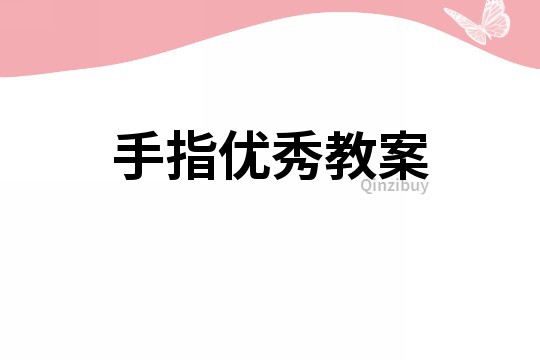 手指優秀教案
