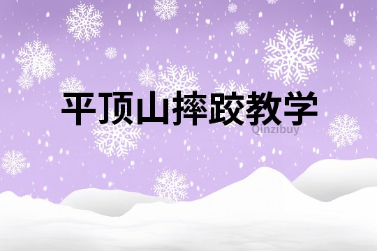 平頂山摔跤教學(xué)