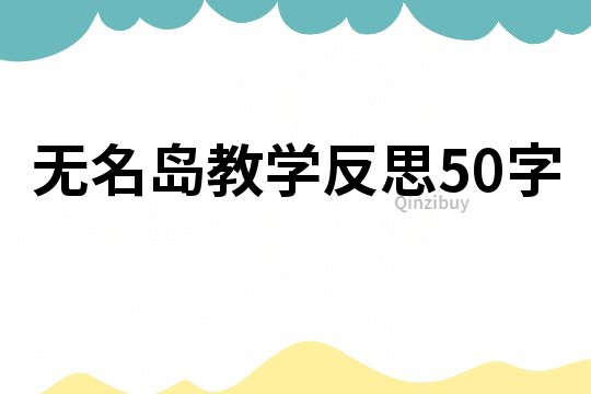 無(wú)名島教學(xué)反思50字