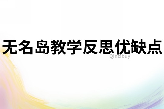 無名島教學(xué)反思優(yōu)缺點(diǎn)