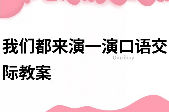 我們都來演一演口語交際教案