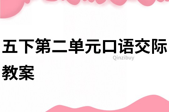 五下第二單元口語交際教案