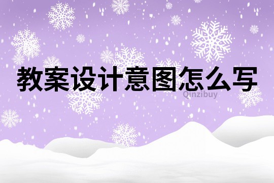 教案設計意圖怎么寫