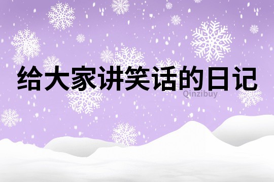 給大家講笑話的日記