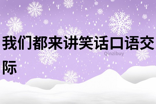 我們都來講笑話口語交際