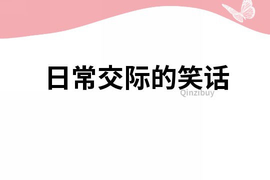 日常交際的笑話