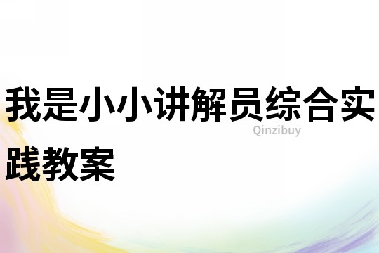 我是小小講解員綜合實踐教案