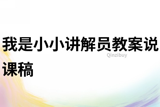 我是小小講解員教案說課稿
