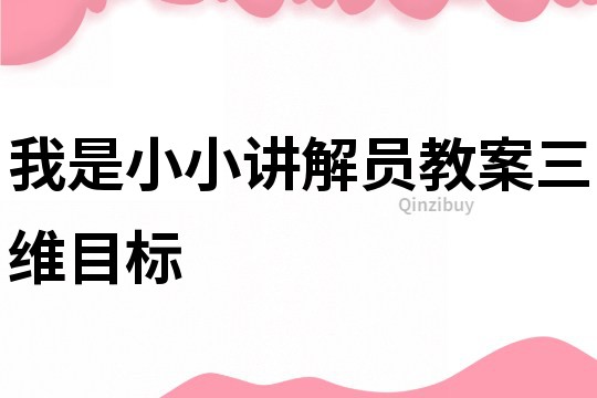 我是小小講解員教案三維目標
