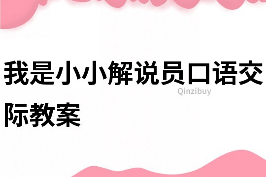 我是小小解說員口語交際教案