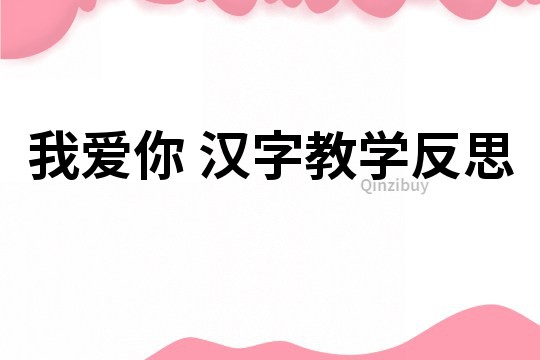 我愛你 漢字教學反思