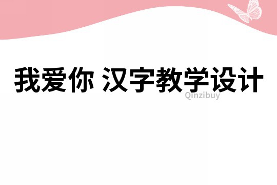 我愛你 漢字教學設計