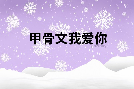 甲骨文我愛(ài)你