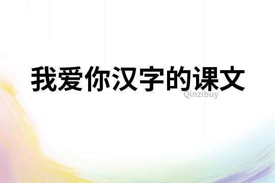 我愛你漢字的課文